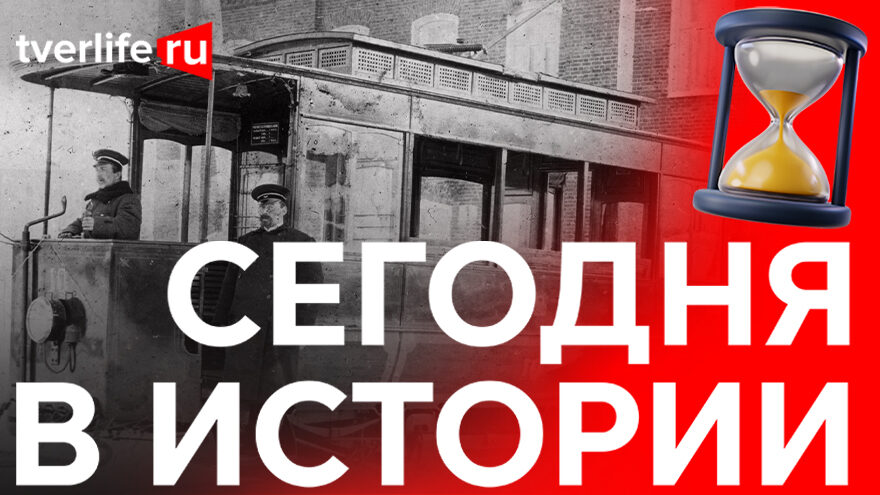 14 новых трамваев: Как в Твери развивался новый вид городского транспорта