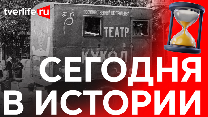 Сегодня в истории: передвижной детский театр, открытие военного городка в Мамулино и Иван Сеченов Сегодня в истории: передвижной детский театр, открытие военного городка в Мамулино и Иван Сеченов