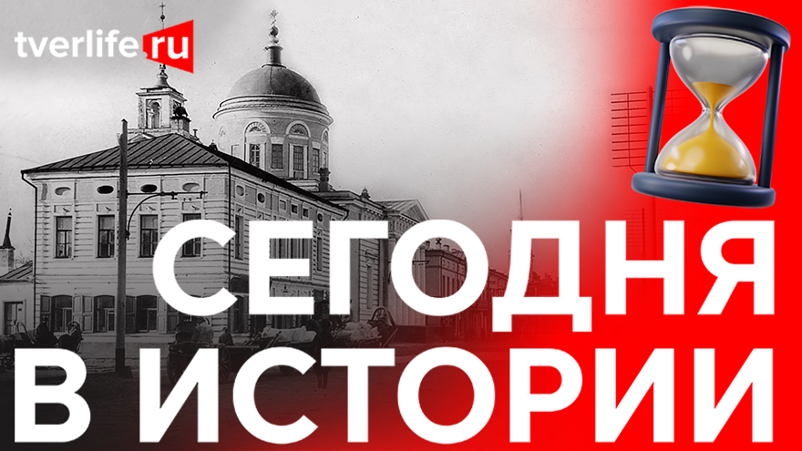 Сегодня в истории: Закрытие Твери, международный караван и Ботанический сад Сегодня в истории: Закрытие Твери, международный караван и Ботанический сад