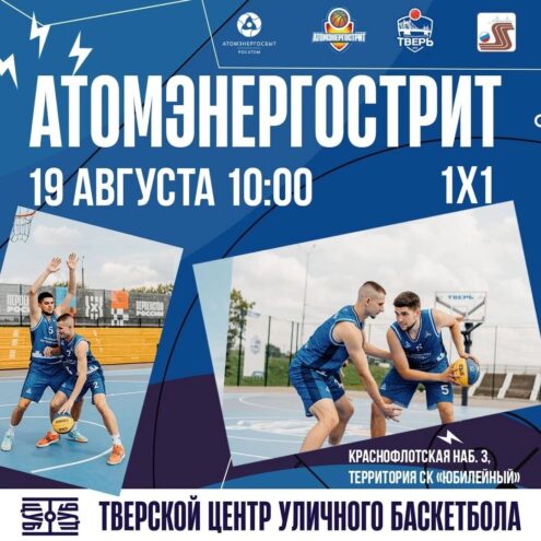 В Твери пройдет уникальный турнир по баскетболу 1х1 на Центре Уличного Баскетбола