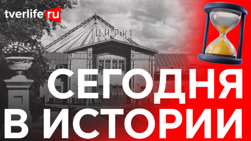 Сегодня в истории: клоун Карандаш и цирк, гости из Германии и гастроли Ленинградского театра кукол Сегодня в истории: клоун Карандаш и цирк, гости из Германии и гастроли Ленинградского театра кукол