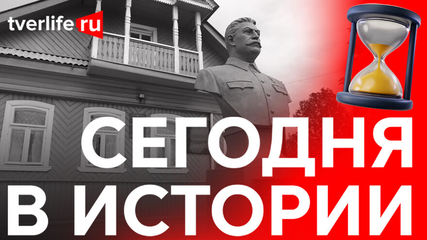 Сегодня в истории: новый троллейбусный маршрут, Сталин в Ржеве и День флагов в Твери Сегодня в истории: новый троллейбусный маршрут, Сталин в Ржеве и День флагов в Твери