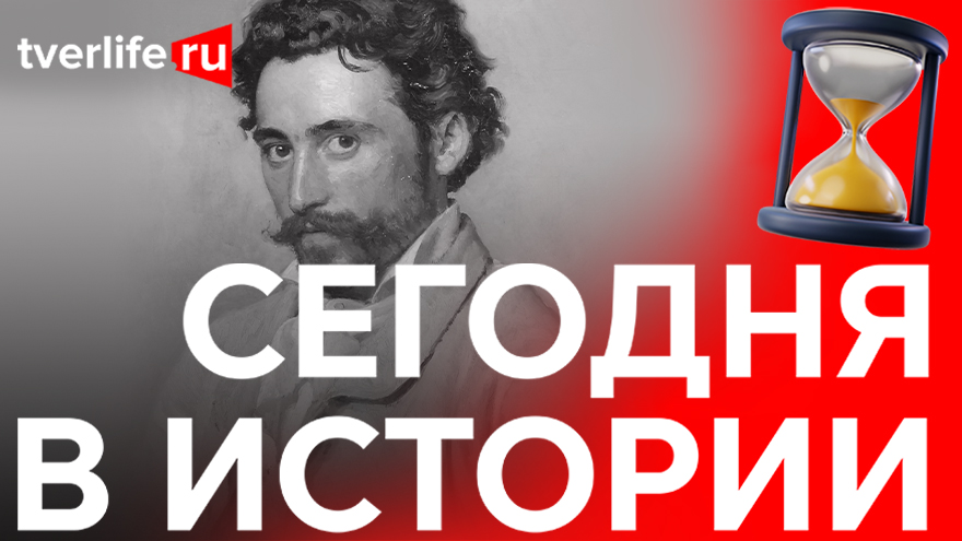 Сегодня в истории: турецкий посол в Твери, Илья Репин и большая посылка из Австралии Сегодня в истории: турецкий посол в Твери, Илья Репин и большая посылка из Австралии