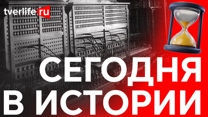 Сегодня в истории: Телефонная сеть общего пользования, День Красной молодежи и гастроли Ленинградского малого драматического театра Сегодня в истории: Телефонная сеть общего пользования, День Красной молодежи и гастроли Ленинградского малого драматического театра