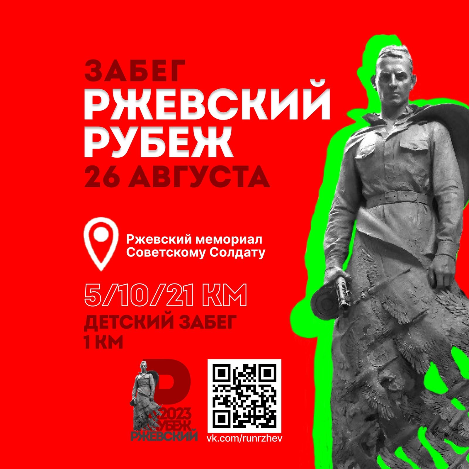 В Тверской области впервые пройдет забег «Ржевский Рубеж 2023» В Тверской области впервые пройдет забег «Ржевский Рубеж 2023»