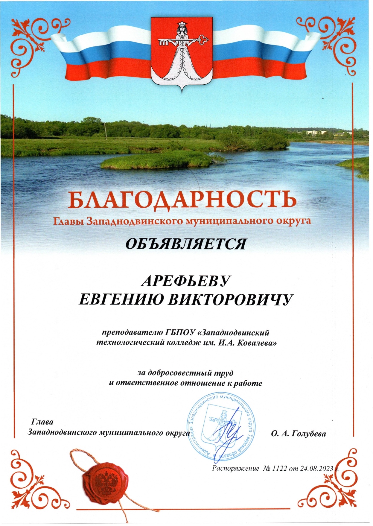 Благодарностью главы округа отмечены сотрудники Западнодвинского технологического колледжа
