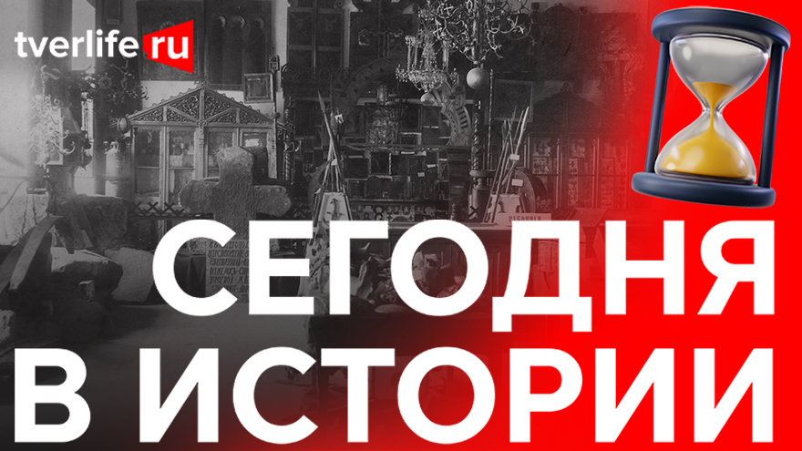 Сегодня в истории: первый провинциальный музей, открытие стадиона "Центральный" и берестяная грамота Сегодня в истории: первый провинциальный музей, открытие стадиона "Центральный" и берестяная грамота