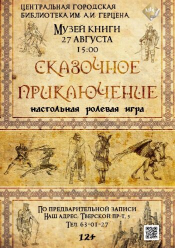 В тверской Герценке пройдет «Сказочное приключение»
