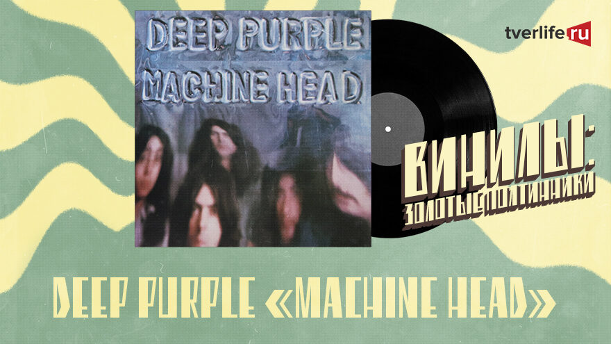 Винилы: Не только "Smoke on the water" на легендарном альбоме Deep Purple Винилы: Не только "Smoke on the water" на легендарном альбоме Deep Purple