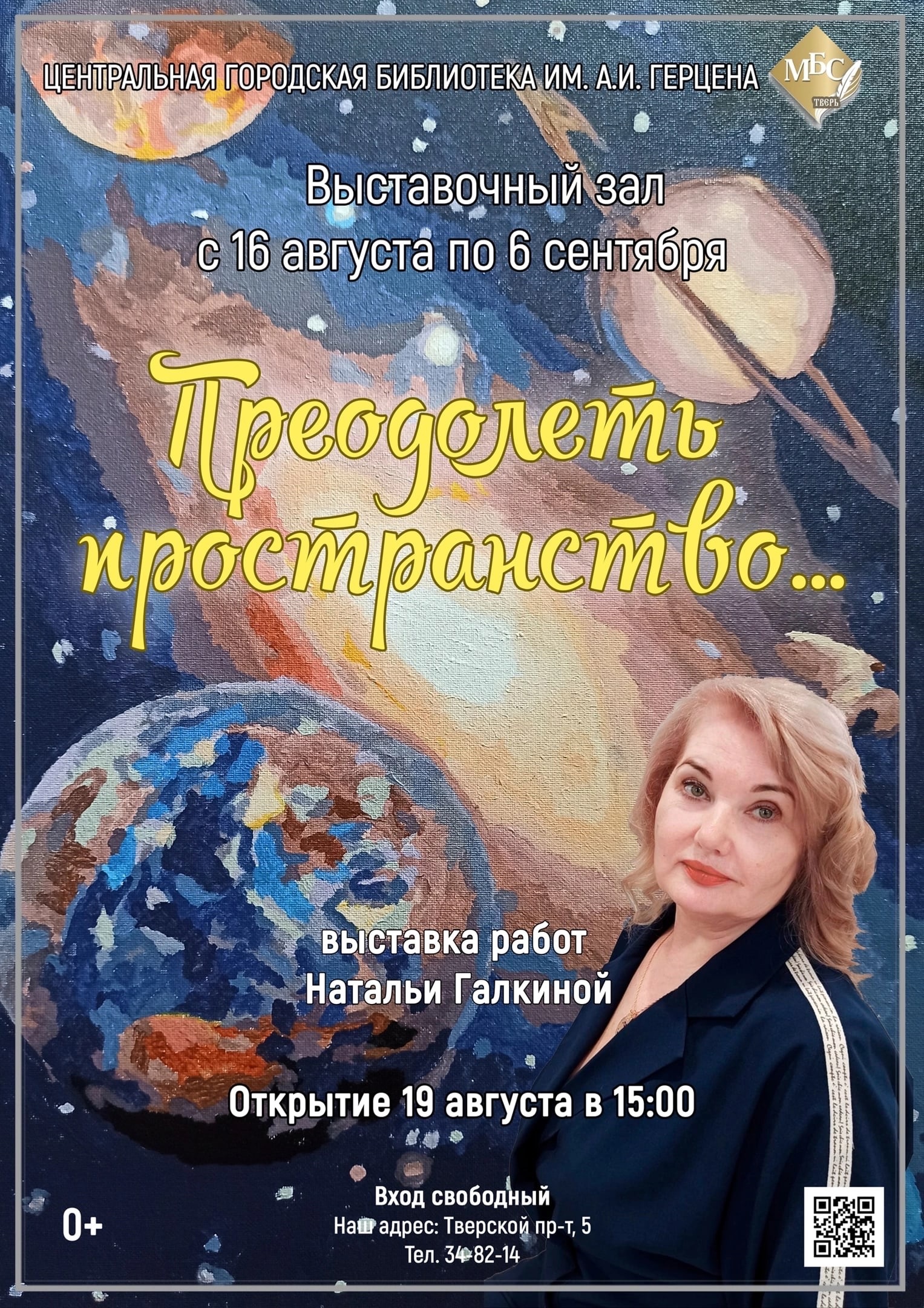 В тверской Герценке откроется выставка художницы Натальи Юрьевны Галкиной «Преодолеть пространство…» В тверской Герценке откроется выставка художницы Натальи Юрьевны Галкиной «Преодолеть пространство…»