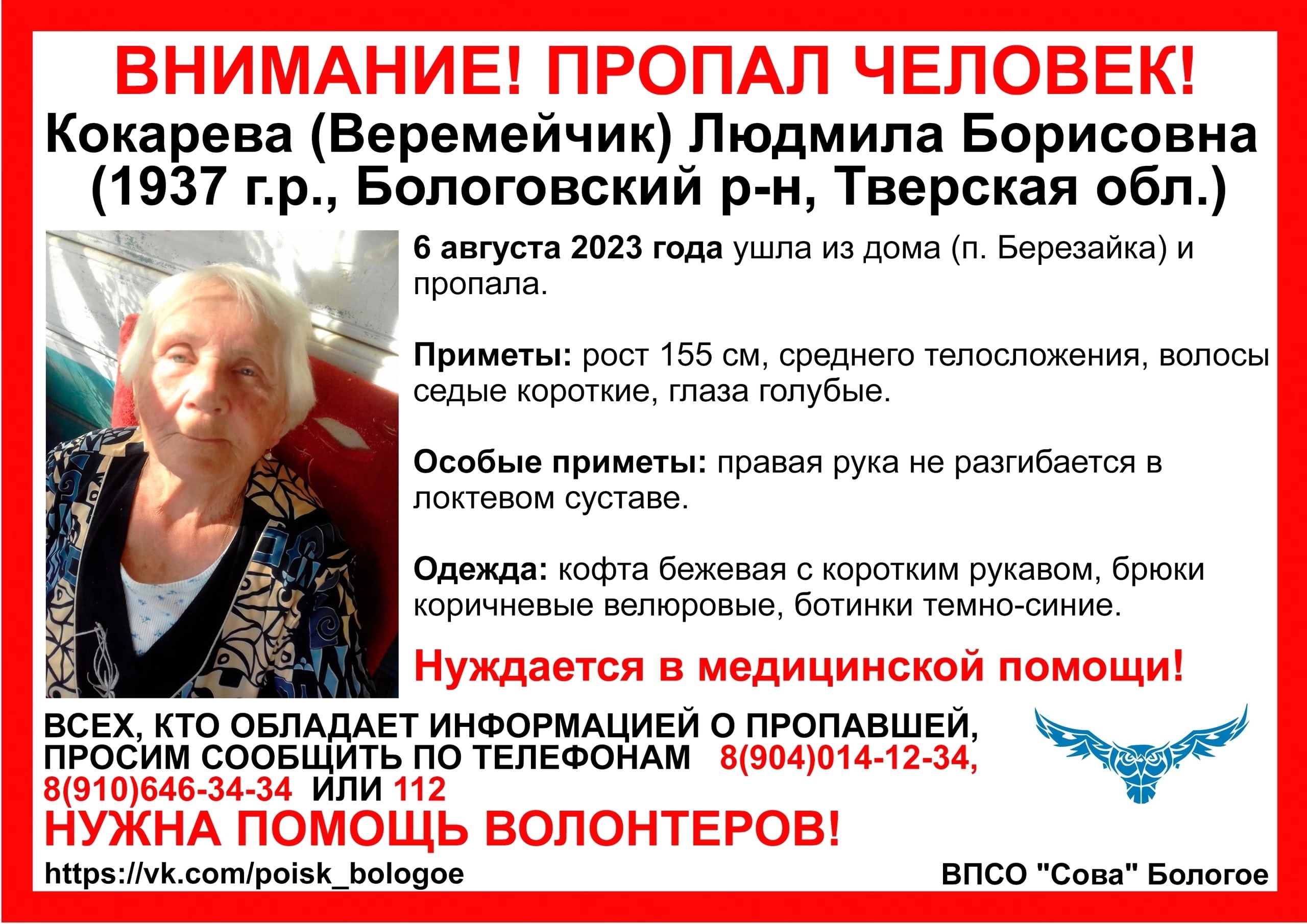 В Бологовском районе разыскивают 86-летнюю пенсионерку