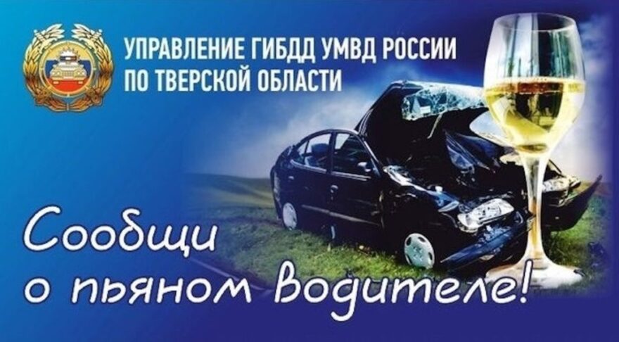 В Тверской области проходит "Контроль трезвости" В Тверской области проходит "Контроль трезвости"