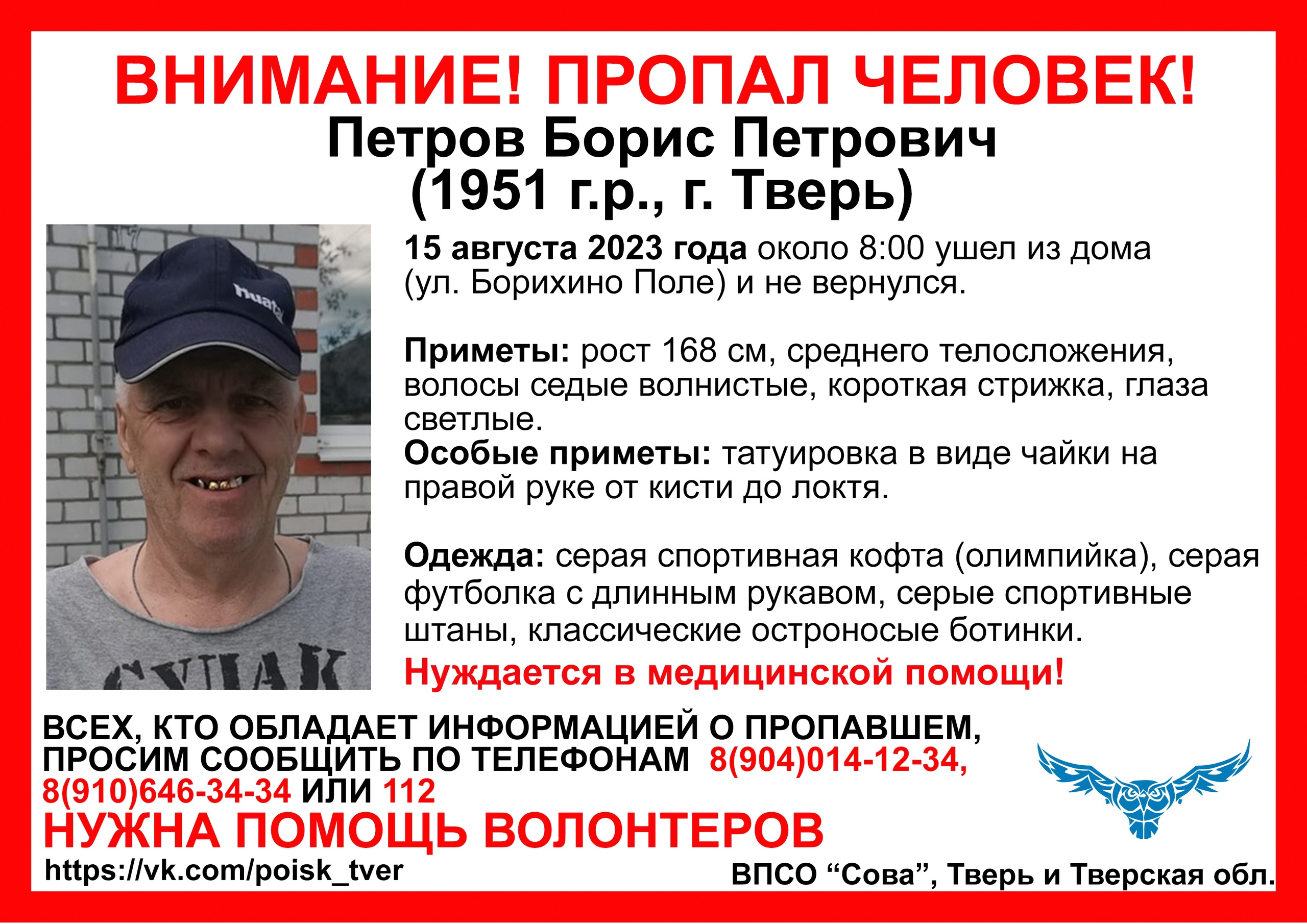 В Твери разыскивают пенсионера с татуировкой в виде чайки на руке