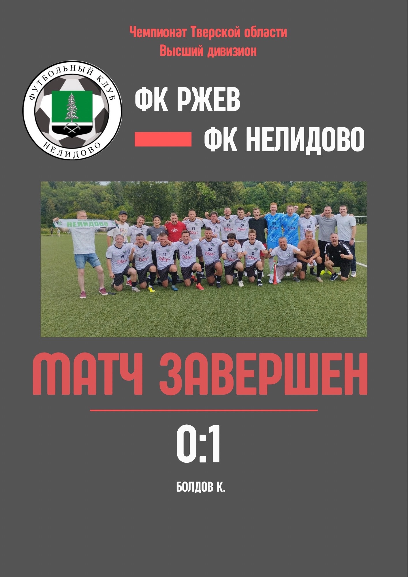 Нелидовские футболисты обыграли команду из Ржева