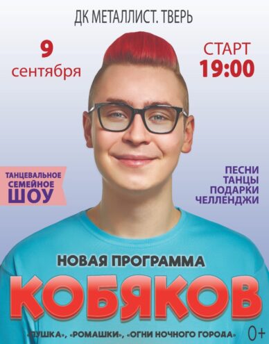 В Твери известный блогер Влад Кобяков представит семейное шоу "Пушка"