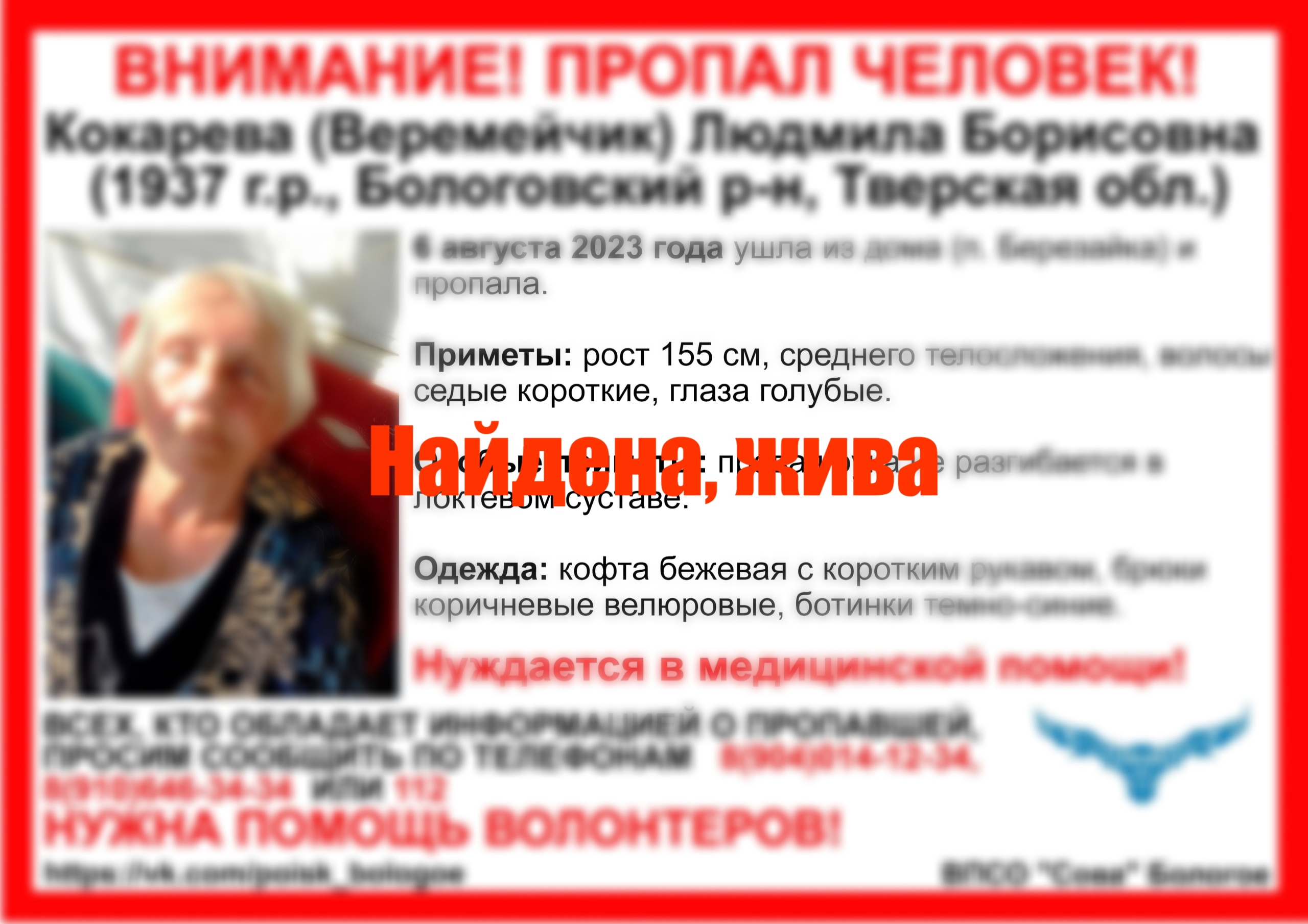 В Бологовском районе завершились поиски 86-летней пенсионерки В Бологовском районе завершились поиски 86-летней пенсионерки