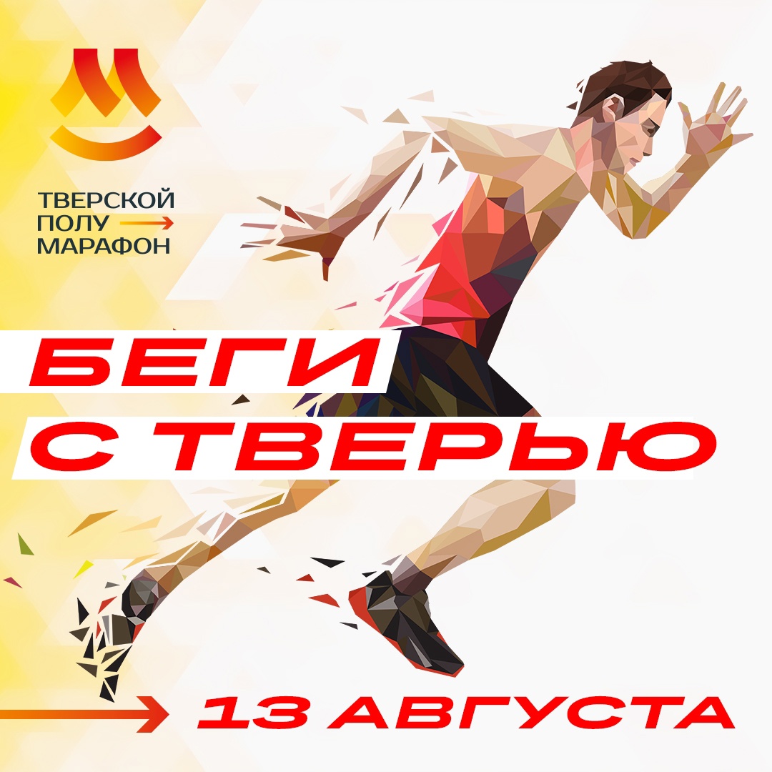Больше тысячи спортсменов выйдут на старт Тверского полумарафона Больше тысячи спортсменов выйдут на старт Тверского полумарафона