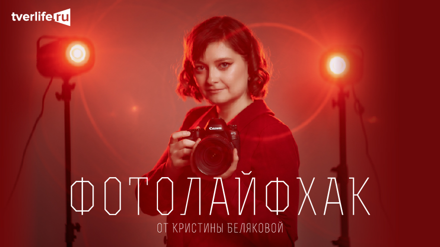 Tverlife раскроет секреты качественного мобильного фото Фотолайхак: 15 правил идеальной съемки