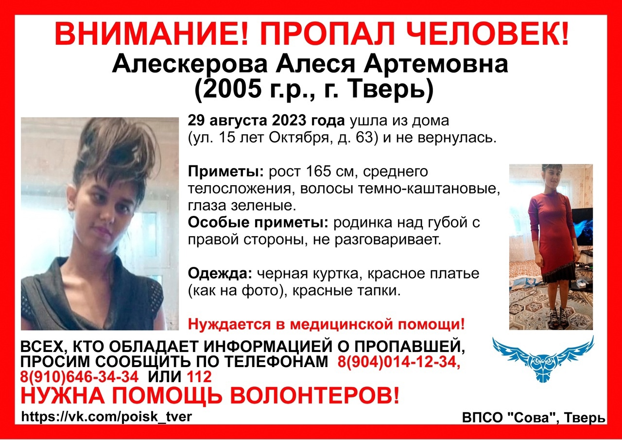 В Твери вновь разыскивают Алесю Алескерову