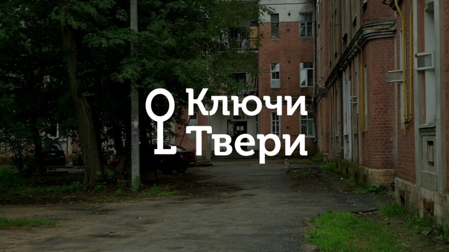 Ключи Твери: История застройки Кировского микрорайона