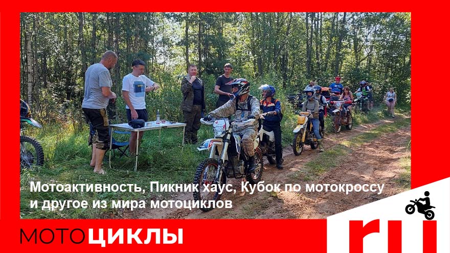 МотоЦиклы: Мотоактивность, Пикник хаус, Кубок по мотокроссу и другое МотоЦиклы: Мотоактивность, Пикник хаус, Кубок по мотокроссу и другое