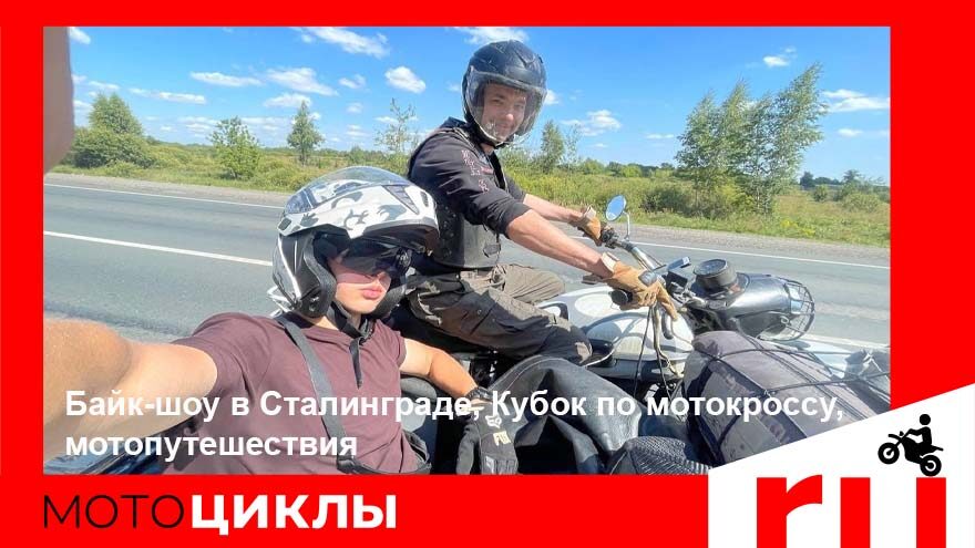 МотоЦиклы: Байк-шоу в Сталинграде, Кубок по мотокроссу, мотопутешествия