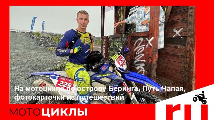 МотоЦиклы: На мотоцикле по острову Беринга, Путь Чапая, фотокарточки из путешествий