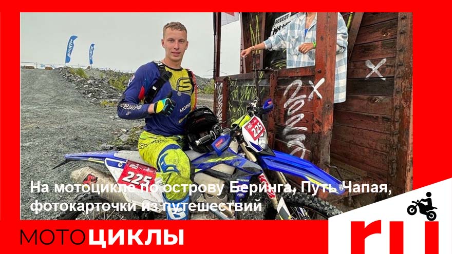 МотоЦиклы: На мотоцикле по острову Беринга, Путь Чапая, фотокарточки из путешествий МотоЦиклы: На мотоцикле по острову Беринга, Путь Чапая, фотокарточки из путешествий