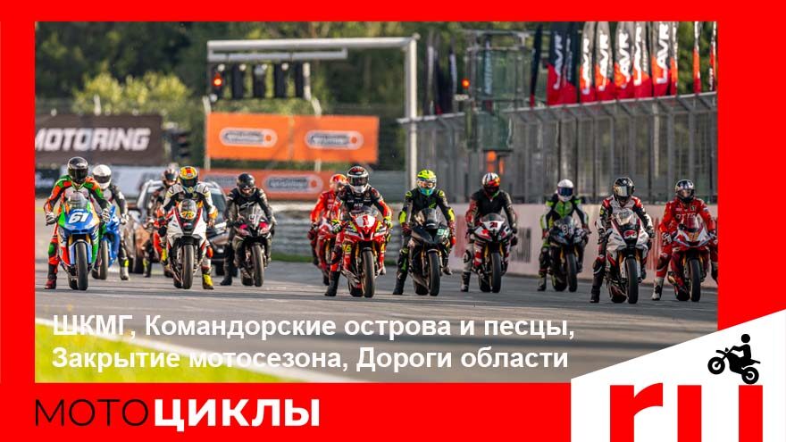 МотоЦиклы: ШКМГ, Командорские острова и песцы, Закрытие мотосезона, Дороги области
