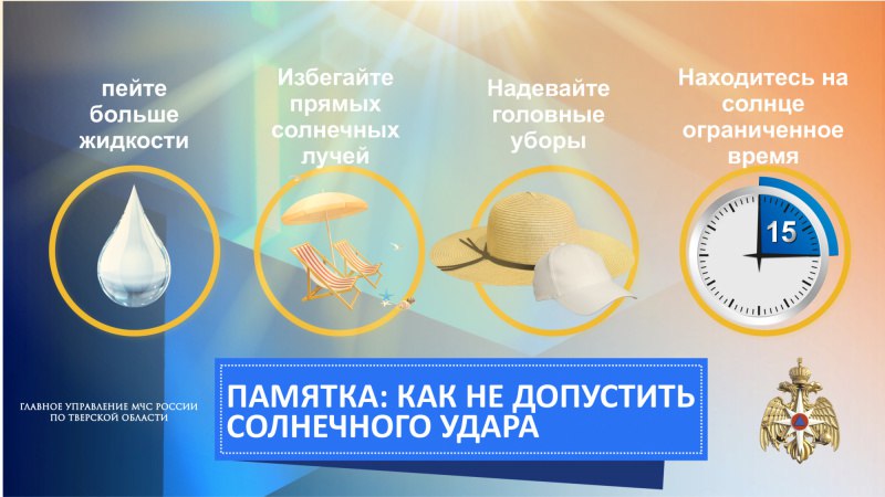 Жителей и гостей Тверской области призывают соблюдать меры безопасности в жару