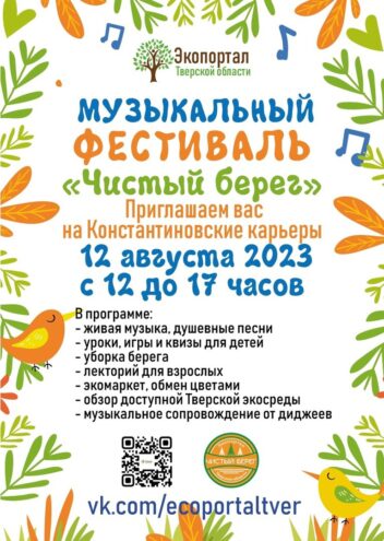 В Твери состоится первый в регионе музыкально-экологический фестиваль «Чистый берег» В Твери пройдет музыкально-экологический фестиваль "Чистый Берег"