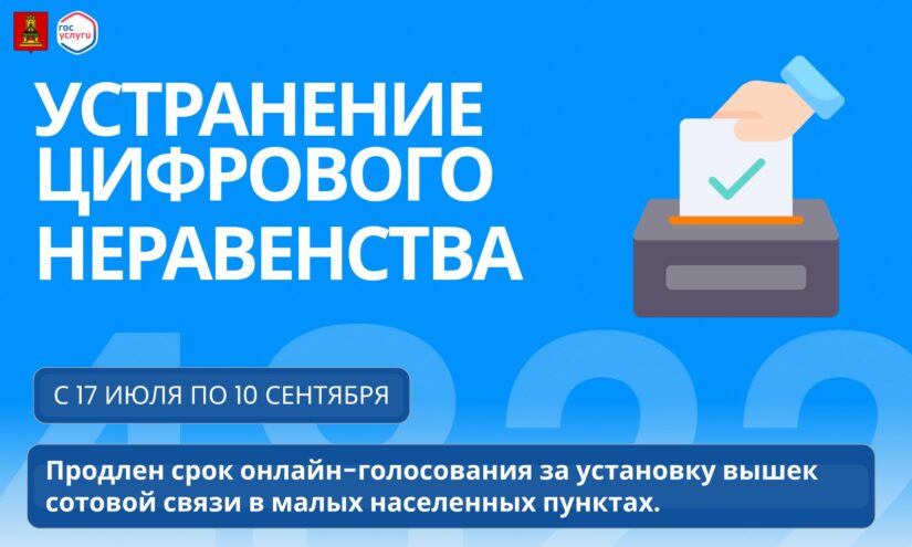 До 10 сентября жители тверского региона могут проголосовать за населенные пункты, где будут установлены вышки сотовой связи До 10 сентября жители тверского региона могут проголосовать за населенные пункты, где будут установлены вышки сотовой связи