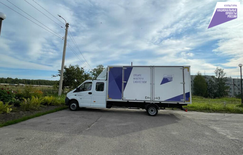 В Вышневолоцком округе появился передвижной культурный центр