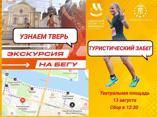На Тверском полумарафоне состоится «Туристический забег»  На Тверском полумарафоне состоится «Туристический забег»