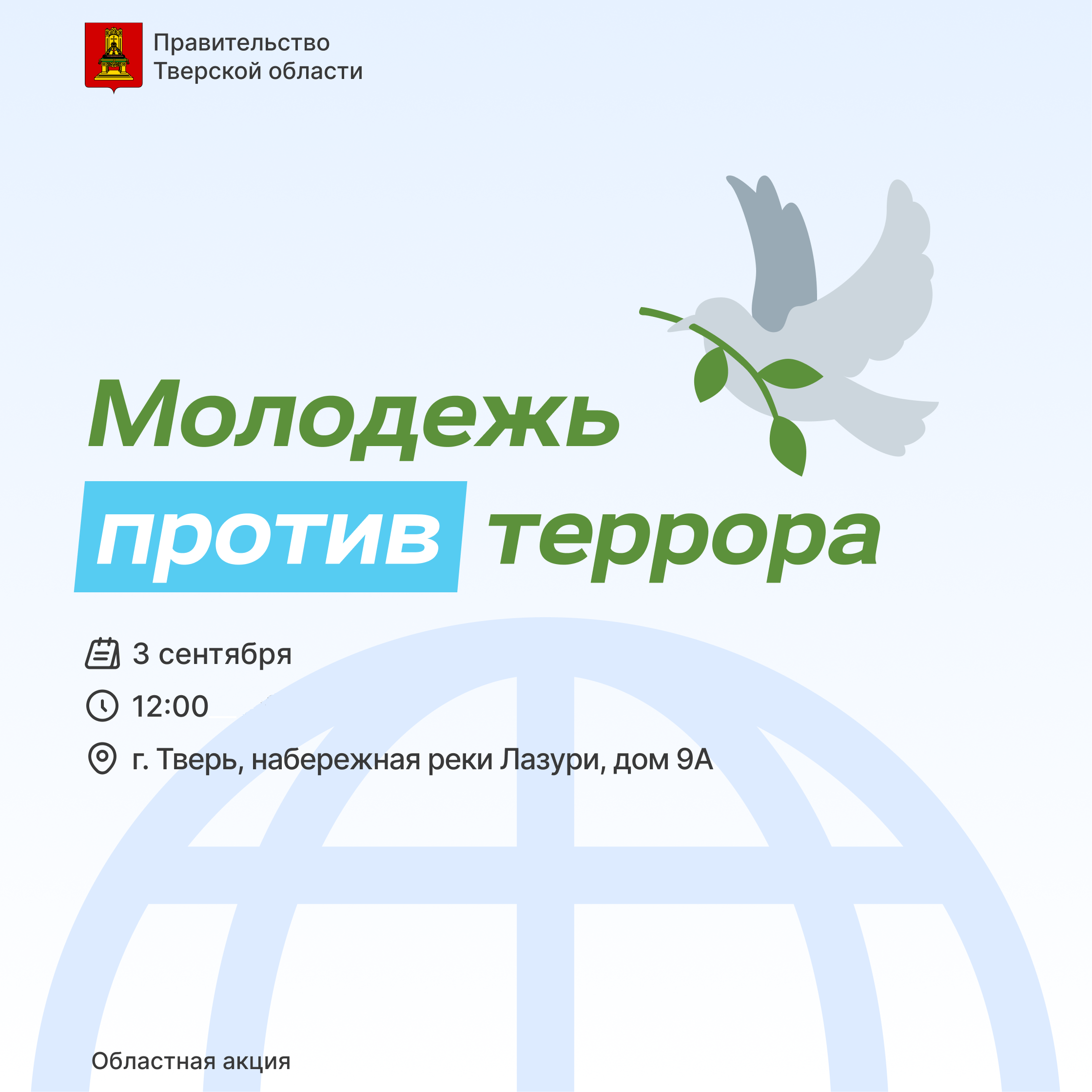 В Твери пройдёт региональная акция «Молодежь против террора» В Твери пройдёт региональная акция «Молодежь против террора»