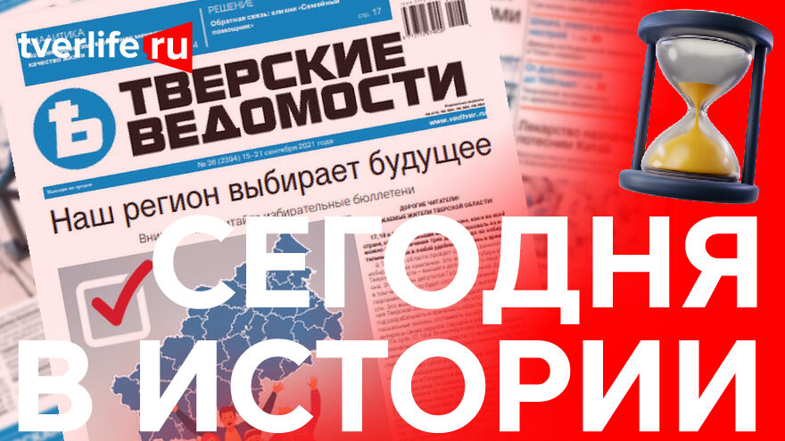 Семидесятилетний перерыв: в Твери вновь стала выходить газета "Тверские ведомости"
