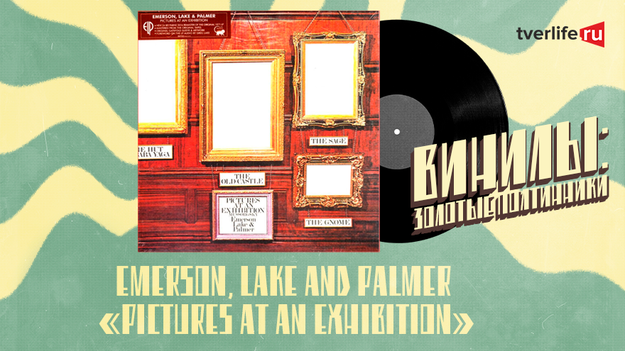 Винилы: Как альбом "Pictures at an Exhibition" группы Emerson, Lake and Palmer связан с тверской землей Винилы: Как альбом "Pictures at an Exhibition" группы Emerson, Lake and Palmer связан с тверской землей