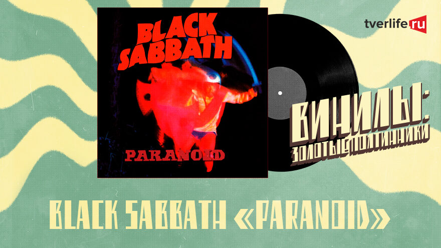 Винилы: Внезапный хит Black Sabbath на альбоме “Paranoid” Винилы: Внезапный хит Black Sabbath на альбоме “Paranoid”