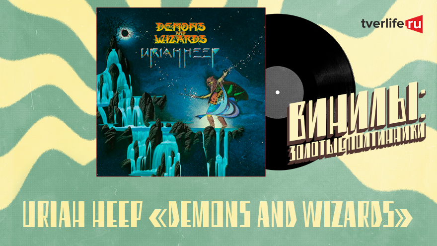 Винилы: Альбом британской группы Uriah Heep, который "выстрелил" везде, кроме Англии Винилы: Альбом британской группы Uriah Heep, который "выстрелил" везде, кроме Англии