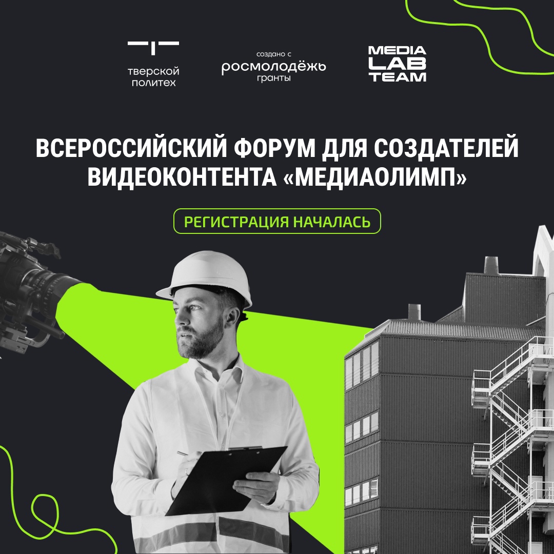 Молодых медийщиков ждут на Всероссийском форуме «Медиаолимп» в Твери Молодых медийщиков ждут на Всероссийском форуме «Медиаолимп» в Твери
