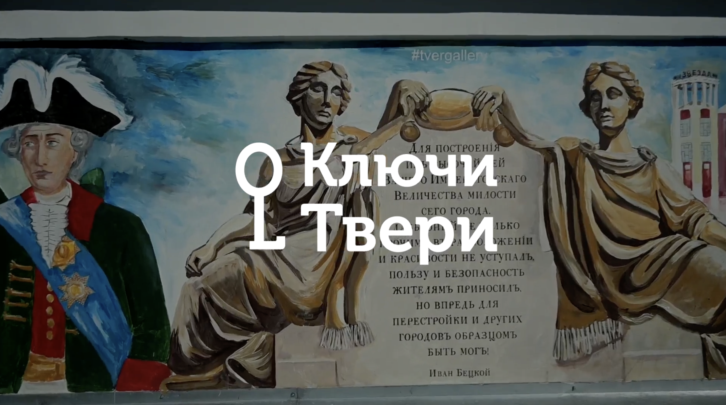 Ключи Твери: всё о тверском стрит-арте Ключи Твери: всё о тверском стрит-арте