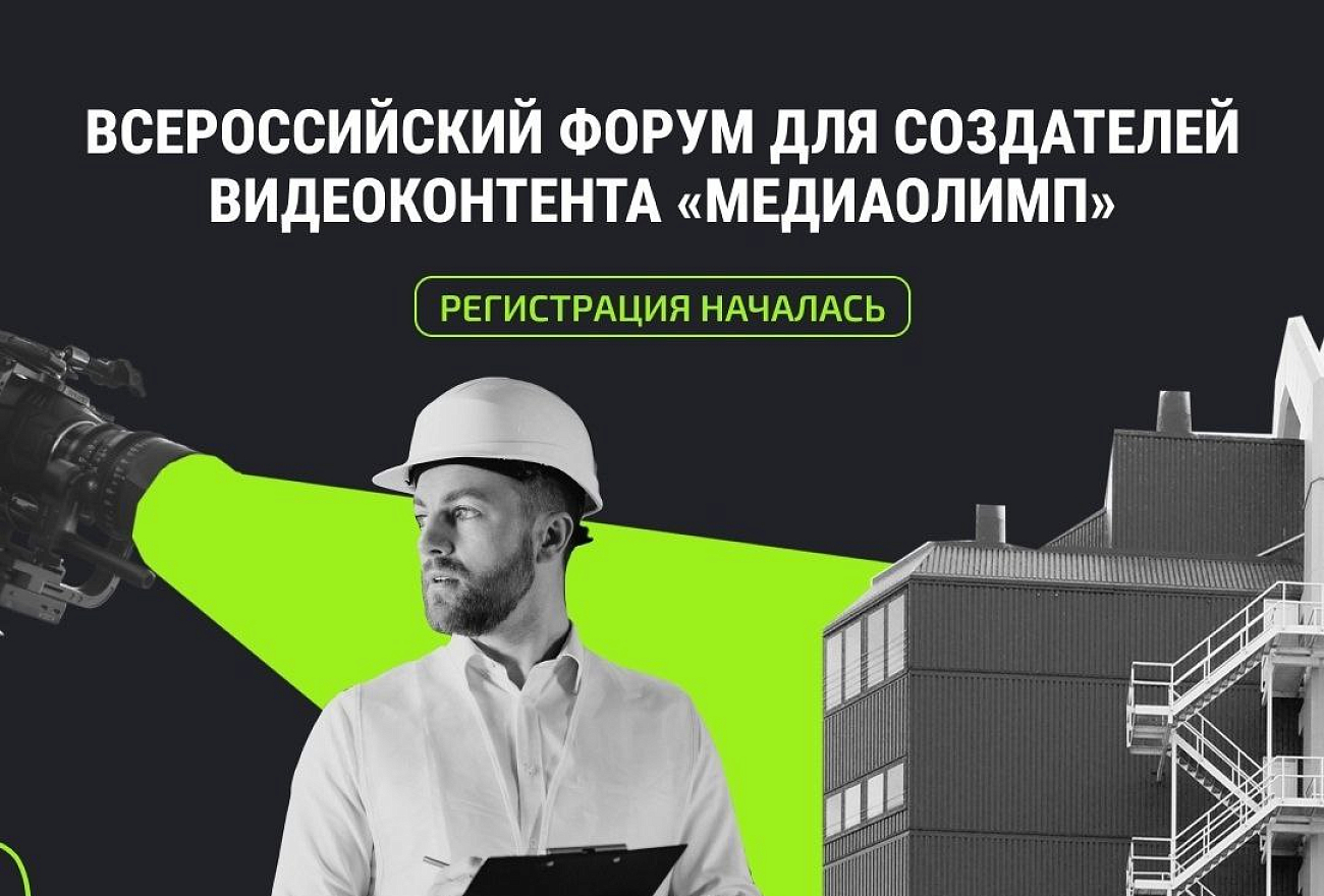 Молодых медийщиков приглашают на Всероссийский форум «Медиаолимп» в Твери Молодых медийщиков приглашают на Всероссийский форум «Медиаолимп» в Твери