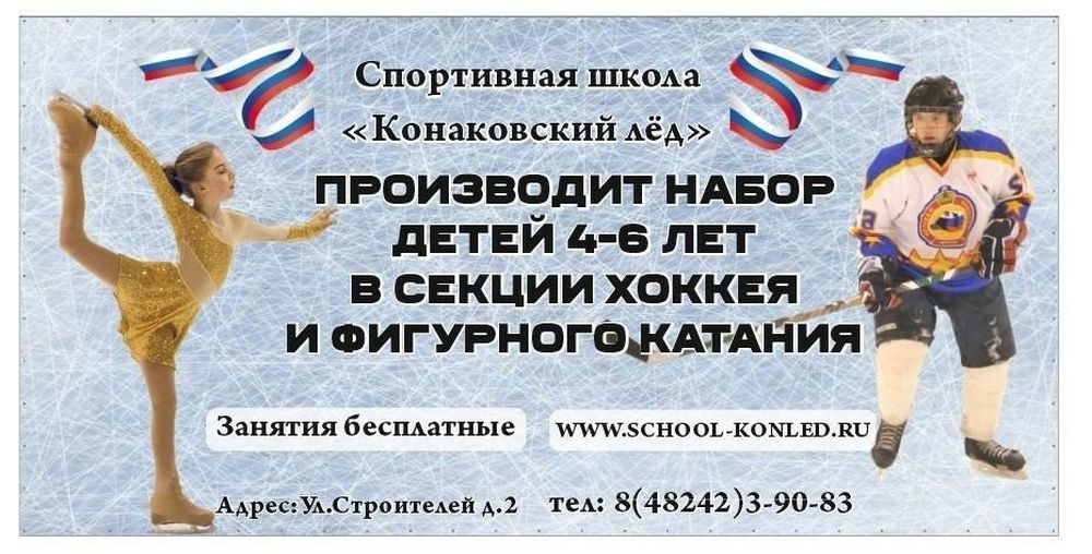 Спортшкола «Конаковский лёд» набирает детей на бесплатные занятия Спортшкола «Конаковский лёд» набирает детей на бесплатные занятия