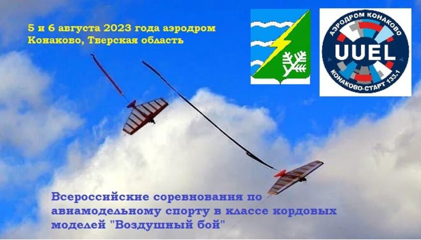Соревнования по авиамодельную спорту пройдут в Конаково