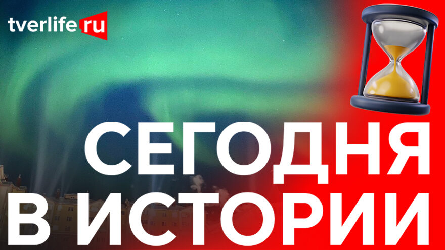 Редкое явление: Когда жители Твери наблюдали яркое северное сияние Редкое явление: Когда жители Твери наблюдали яркое северное сияние
