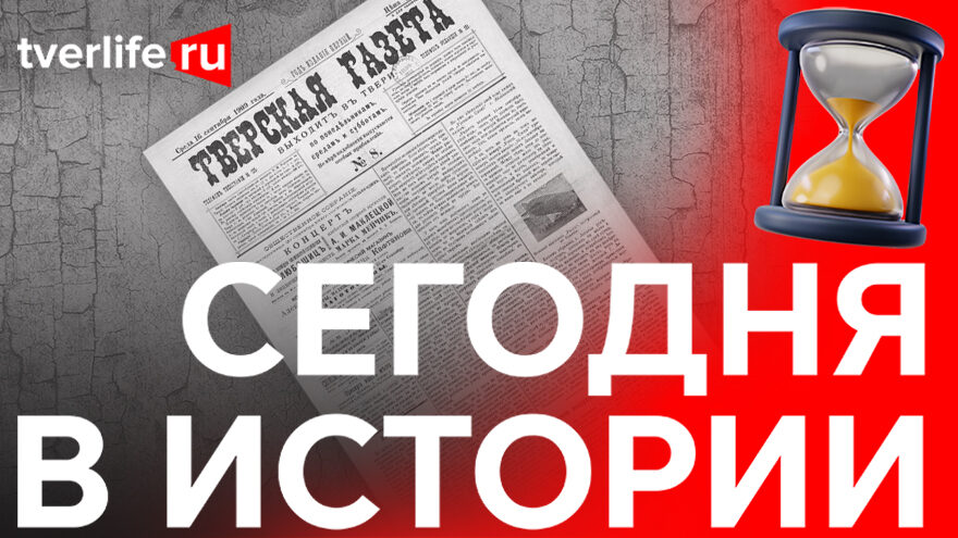 Первый фотоснимок в печатном издании: Что было изображено на станицах "Тверской газеты"