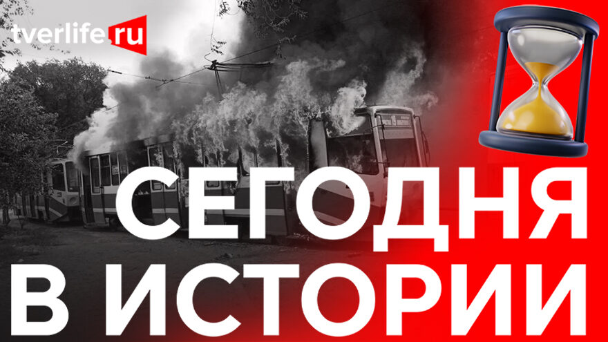 Пожар в трамвайном депо Твери: кто поджег трамвай из Чехословакии