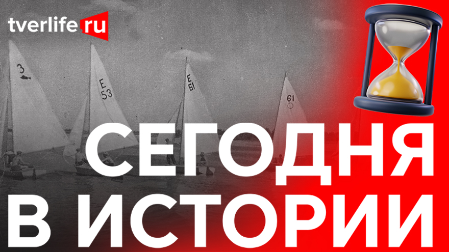Интересный спорт: Как в Калинине прошли первые в его истории состязания яхтсменов Интересный спорт: Как в Калинине прошли первые в его истории состязания яхтсменов