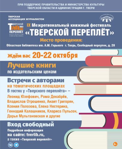 На Тверском переплете современные писатели представят новинки