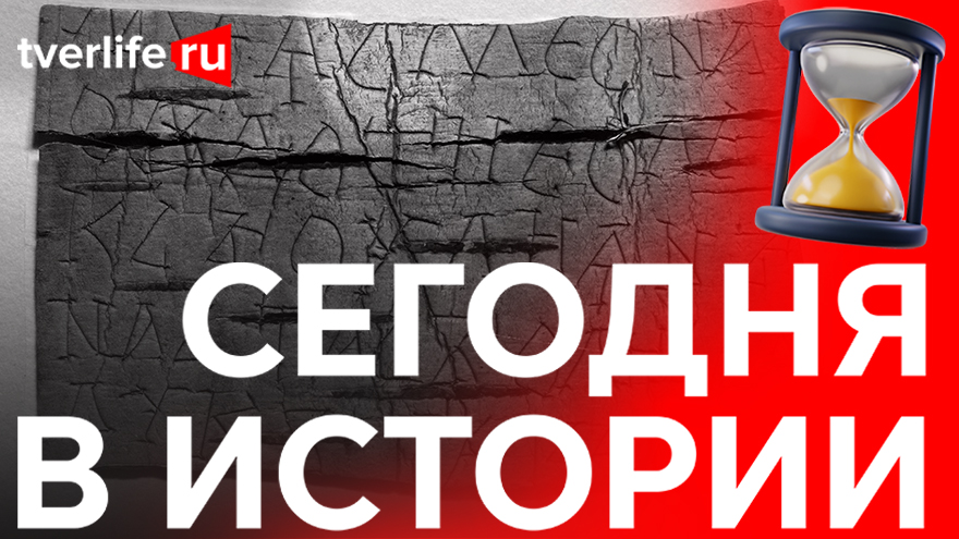 Первая берестяная грамота: Где в Калинине археологи обнаружили уникальную находку Первая берестяная грамота: Где в Калинине археологи обнаружили уникальную находку